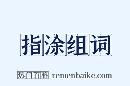 指涂组词是什么意思的图片